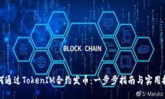 如何通过TokenIM合约发币：一步步指南与实用技巧