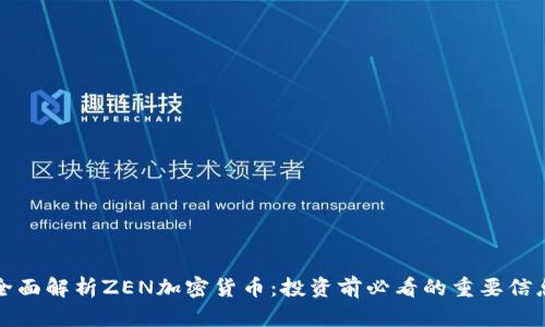 全面解析ZEN加密货币：投资前必看的重要信息