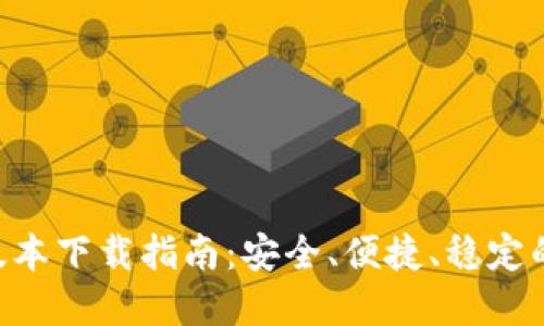 Tokenim官网版本下载指南：安全、便捷、稳定的软件下载体验