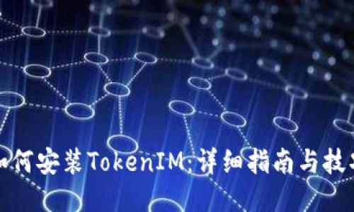 如何安装TokenIM：详细指南与技巧