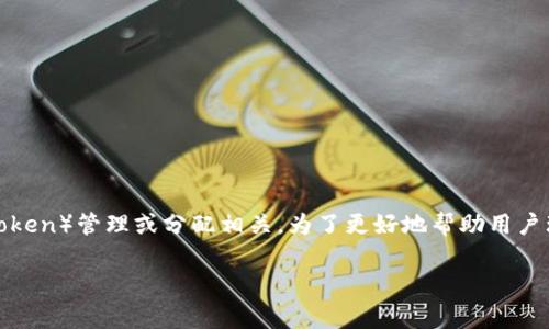 在互联网和区块链领域，Tokenim 这个词通常与代币（Token）管理或分配相关。为了更好地帮助用户理解如何修改 Tokenim，我们将采取以下结构进行论述。

 如何有效地修改和管理您的 Tokenim？