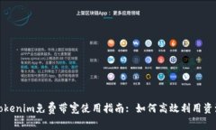 Tokenim免费带宽使用指南: 如何高效利用资源