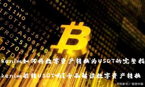 Tokenim如何将数字资产转换为USDT的完整指南

Tokenim能转USDT吗？全面解读数字资产转换