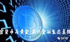 俄罗斯加密货币与黄金：新兴金融生态系统的交