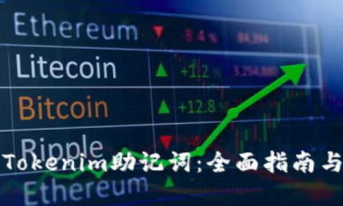 如何验证Tokenim助记词：全面指南与实用技巧