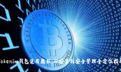 Tokenim钱包使用教程：从安装到安全管理全方位指导