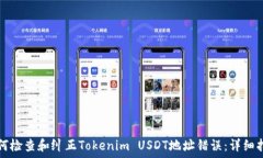   如何检查和纠正Tokenim USDT地址错误：详细指南