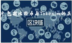 对于“比特币可以存tokenim吗？”这个问题，我们