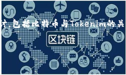 对于“比特币可以存tokenim吗？”这个问题，我们可以从多个角度进行探讨，包括比特币与Tokenim的关系、存储机制、安全性、优缺点等。以下是一个接近且的以及相关的关键词。

  
比特币能否存储于Tokenim钱包？全面了解加密货币跨平台存储