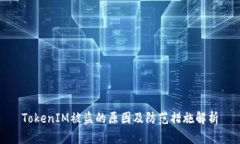 TokenIM被盗的原因及防范措施解析