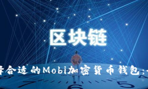 如何选择合适的Mobi加密货币钱包：全面指南