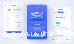 如何选择合适的Mobi加密货币钱包：全面指南