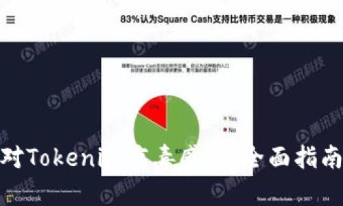 如何有效应对Tokenim病毒感染：全面指南及防护措施