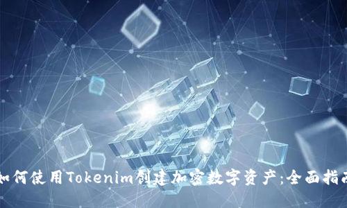 如何使用Tokenim创建加密数字资产：全面指南