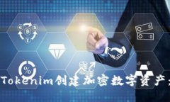 如何使用Tokenim创建加密数字资产：全面指南