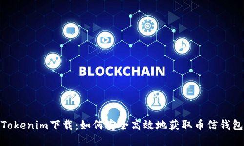 Tokenim下载：如何安全高效地获取币信钱包