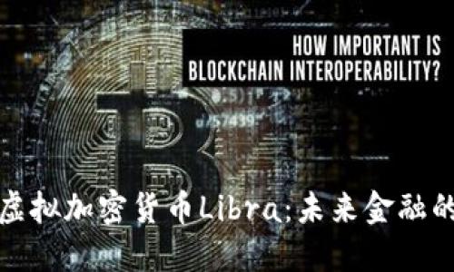 深入解读虚拟加密货币Libra：未来金融的创新之路