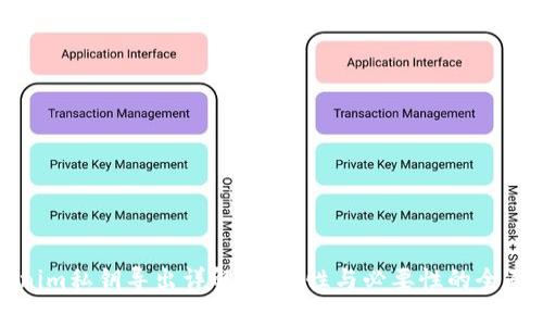 tokenim私钥导出详解：安全性与必要性的全面分析