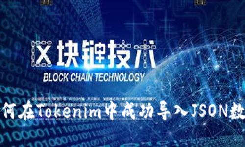 如何在Tokenim中成功导入JSON数据