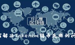 如何解决Tokenim转币失败的问题？