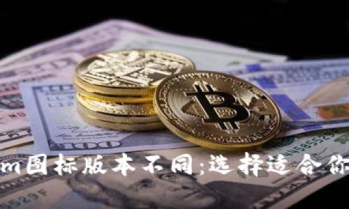 Tokenim图标版本不同：选择适合你的版本