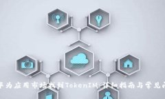 如何在华为应用市场找到TokenIM：详细指南与常见