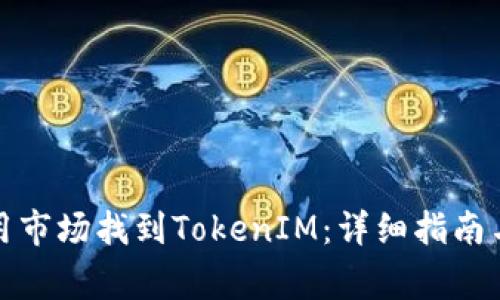 如何在华为应用市场找到TokenIM：详细指南与常见问题解答