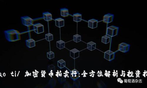 biao ti/ 加密货币拍卖行：全方位解析与投资指南