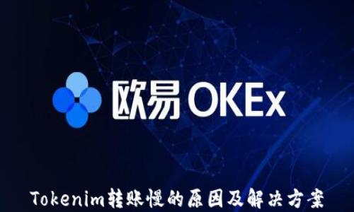 
Tokenim转账慢的原因及解决方案