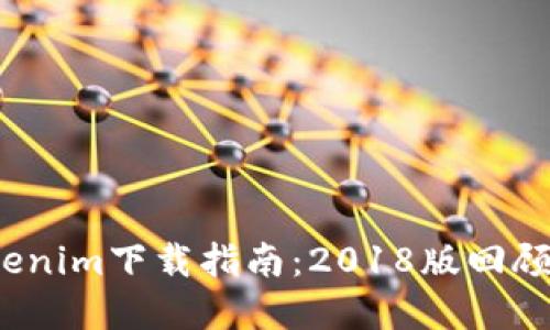 2023年Tokenim下载指南：2018版回顾与实用技巧