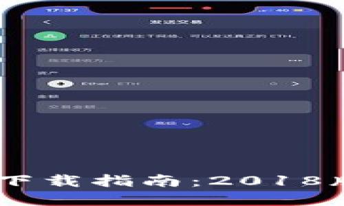 2023年Tokenim下载指南：2018版回顾与实用技巧