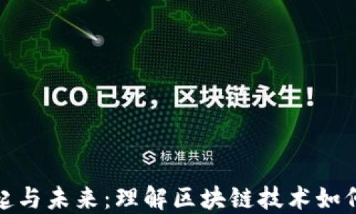 
加密货币的崛起与未来：理解区块链技术如何改变金融世界