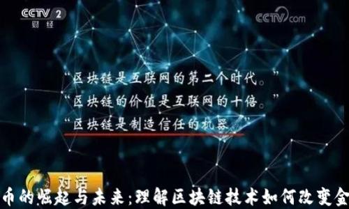 
加密货币的崛起与未来：理解区块链技术如何改变金融世界