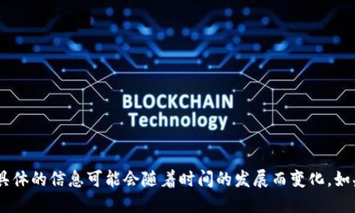 Tokenim 是一个与区块链和加密货币相关的项目或概念。然而，具体的信息可能会随着时间的发展而变化。如果您能提供更多上下文或信息，我将能更好地为您提供相关信息。