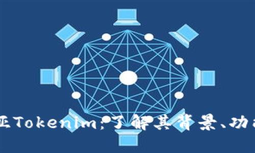 马来西亚Tokenim：了解其背景、功能与应用