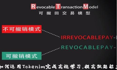 
如何运用Tokenim完成高效学习，提高做题能力