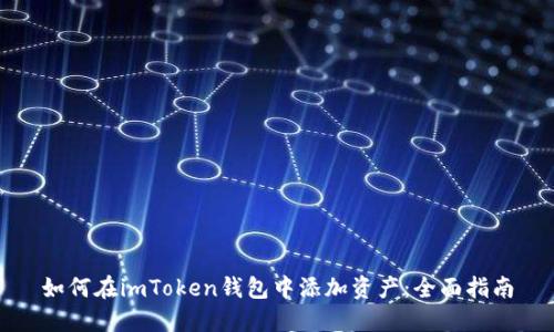 如何在imToken钱包中添加资产：全面指南