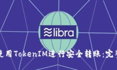 如何使用TokenIM进行安全转账：完整指南