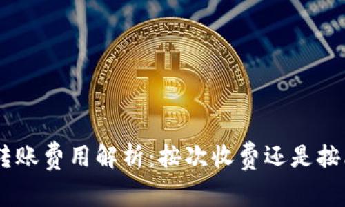 Tokenim转账费用解析：按次收费还是按比例计费？