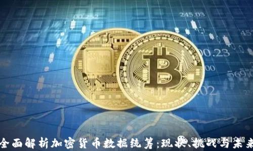 
全面解析加密货币数据统筹：现状、挑战与未来