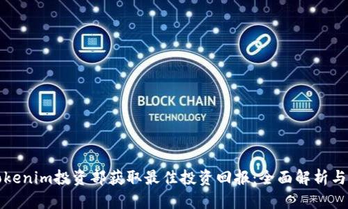 如何在Tokenim投资部获取最佳投资回报：全面解析与策略分享