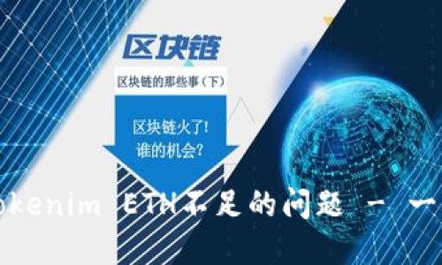 如何解决Tokenim ETH不足的问题 - 一步一步教程