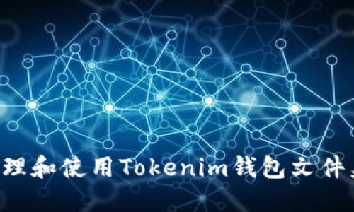 如何安全管理和使用Tokenim钱包文件夹：全面指南