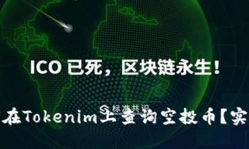 : 如何在Tokenim上查询空投币？实用指南