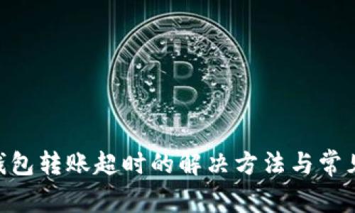 Tokenim钱包转账超时的解决方法与常见问题解析