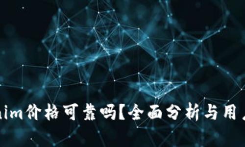 Tokenim价格可靠吗？全面分析与用户指南