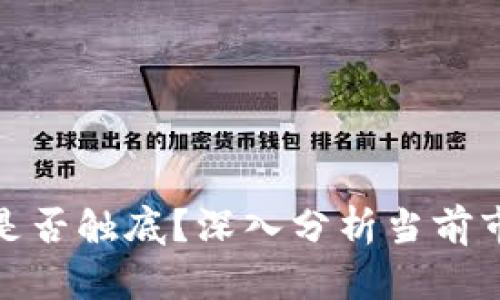 加密货币市场是否触底？深入分析当前市场动态与趋势