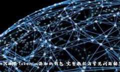 如何删除Tokenim添加的钱包：完整教程与常见问题