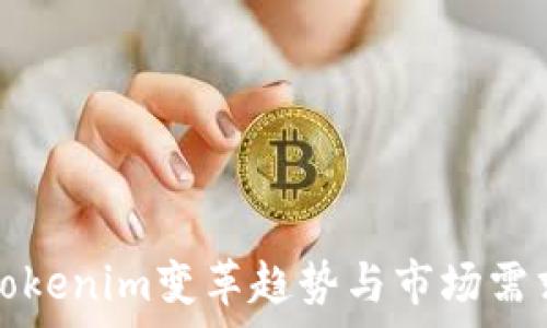   
激动Tokenim变革趋势与市场需求分析