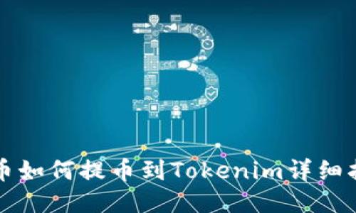 火币如何提币到Tokenim详细指南